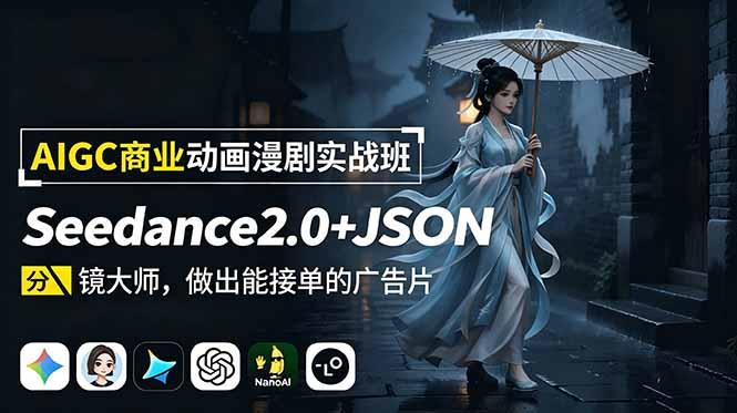 AIGC商业动画漫剧实战班:Seedance2.0+JSON分镜大师,做出能接单的广告片-三零资源