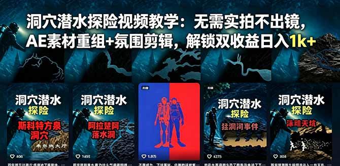 洞穴潜水探险视频教学：无需实拍不出镜，AE素材重组+氛围剪辑，解锁双收益日入1k+-三零资源