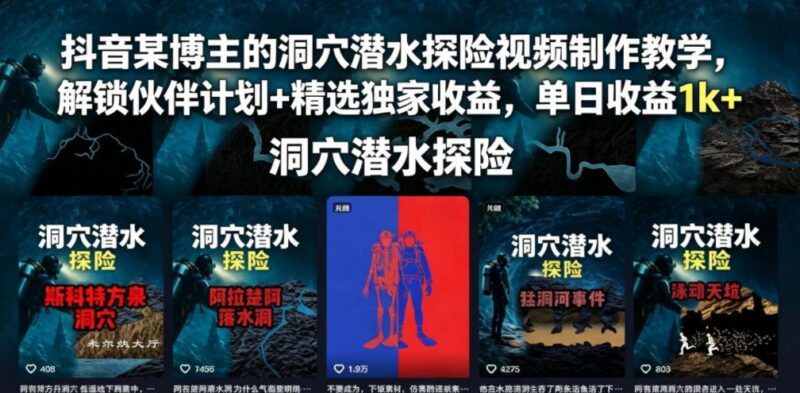 抖音某博主的洞穴潜水探险视频制作教学,解锁伙伴计划+精选独家收益,单日收益1k+-三零资源