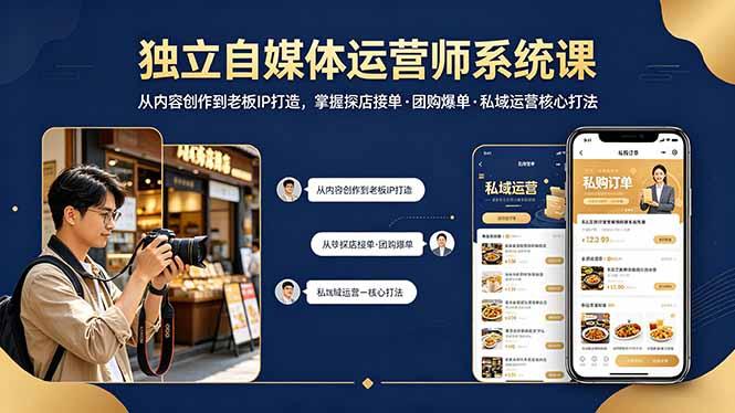 独立自媒体运营师系统课|从内容创作到老板IP打造,掌握探店接单·团购爆单·私域运营核心打法-三零资源