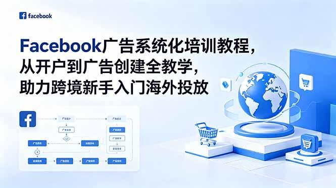 Facebook广告系统化培训教程,从开户到广告创建全教学,助力跨境新手入门海外投放-三零资源