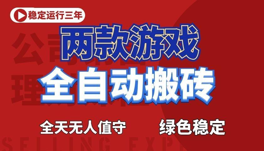 游戏全自动打金项目，日入1000+，长久稳定！