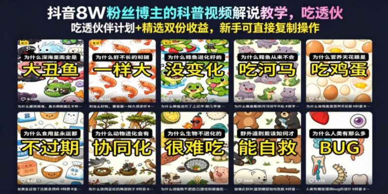 抖音8W粉丝博主的科普视频解说教学，吃透伙伴计划+精选双份收益，新手可直接复制操作-三零资源