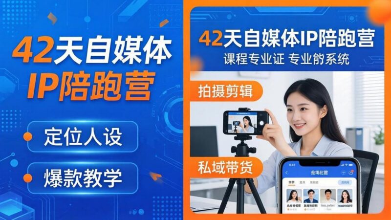 42天自媒体IP陪跑营-26年4月19更新:定位人设爆款全教学,拍摄剪辑私域带货一站式落地-三零资源