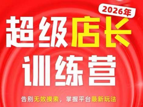 炬鼎力·淘宝天猫超级店长特训营(5月23-5月24线下课)【音频+字幕+pdf课件】-三零资源