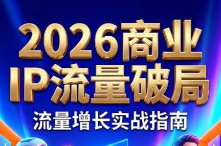 刘白老师·2026年商业IP流量破局-三零资源