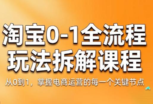 青竹电商·淘宝0-1全流程玩法拆解课程-三零资源