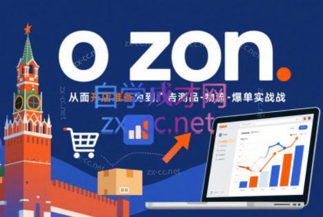 一壶电商·ozon电商平台精细化运营(更新)-三零资源