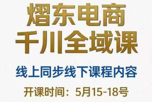 熠东电商·抖音直播千川全域(26年5月15-19日)-三零资源