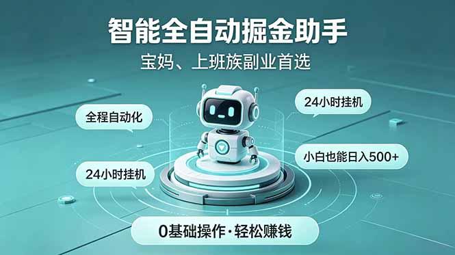 智能全自动运行,24小时持续创收!新手零门槛直接入局,碎片时间就能做,每日稳定增收500+-三零资源