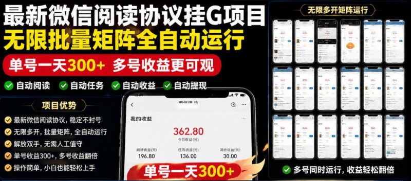 外面收费3999的最新微信阅读协议挂G项目,无限批量矩阵全自动运行,单号一天300+【脚本+使用教程】【揭秘】-三零资源