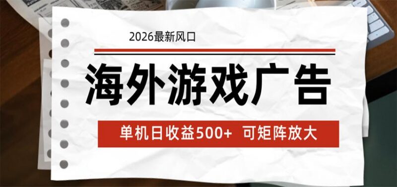 海外游戏广告 2026最新风口 24小时全自动脚本运行 单机日收益500+ 可矩阵放大-三零资源