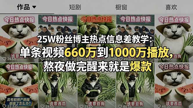 25W粉丝博主热点信息差教学：单条视频660万到1000万播放，熬夜做完醒来就是爆款-三零资源