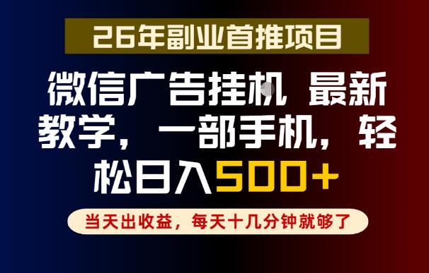 副业一点都不难,微信广告挂G,每天十几分钟就够了,保底日入500+,长期稳定【揭秘】-三零资源