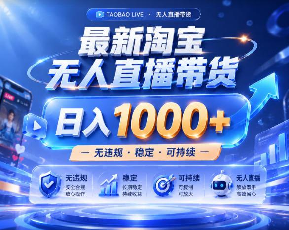 拒绝死工资！淘宝无人直播，让你睡觉都在进账，实战数据25小时卖17W，单设备日入1k+【揭秘】-三零资源