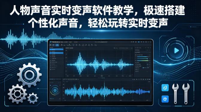 人物声音实时变声软件教学,极速搭建个性化声音,轻松玩转实时变声-三零资源