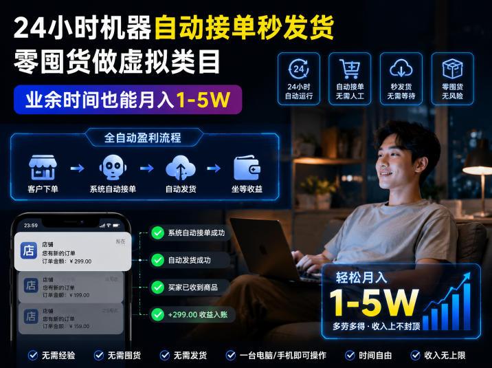 24小时机器自动接单秒发货，零囤货做虚拟类目，业余时间也能月入1-5W【揭秘】-三零资源