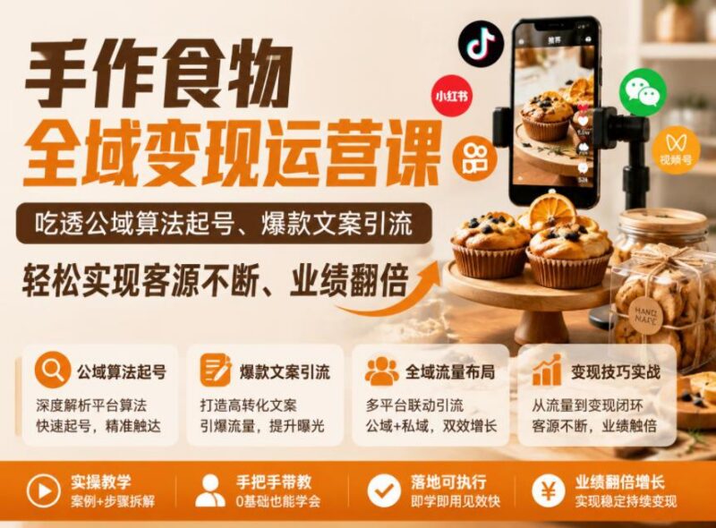 手作食物全域变现运营课,吃透公域算法起号、爆款文案引流,轻松实现客源不断、业绩翻倍-三零资源