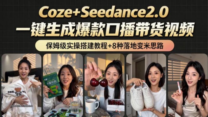 2026AI新玩法!从400到2.8w:一条Coze工作流的8种变现方式,日入1k+,附全套搭建+变现教程-三零资源
