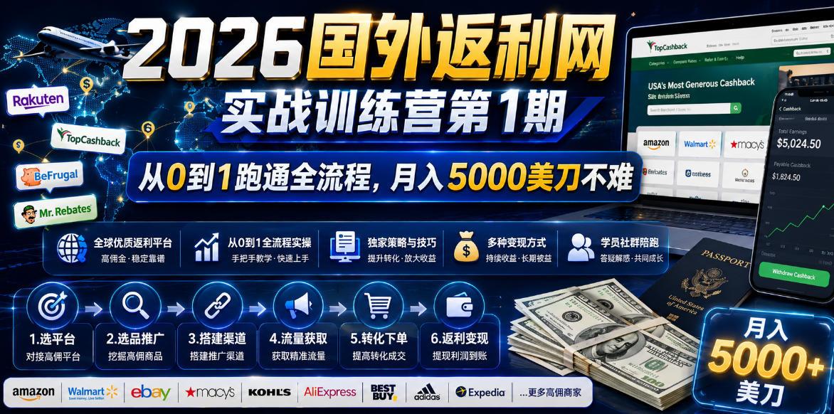 2026年国外返利网实战训练营第1期,从0到1跑通全流程,月入5000美刀不难