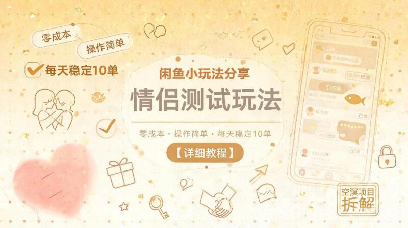 闲鱼小玩法分享,情侣测试玩法,零成本,操作简单,每天稳定10单【详细教程】-三零资源