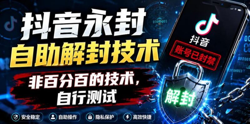 抖音永封自助解封技术,非百分百的技术,自行测试-三零资源