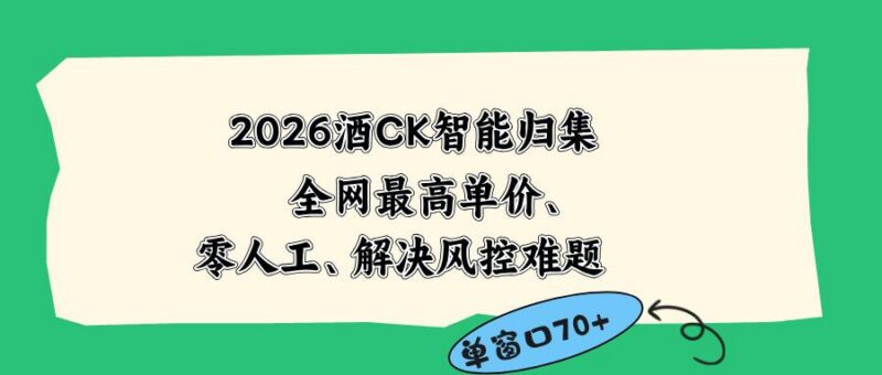 2026最新版酒店CK 智能归集玩法 最高单价、零成本、零人工 操作、解决风控难题-三零资源