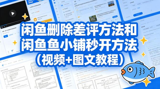 闲鱼删除差评方法和闲鱼鱼小铺秒开方法(视频+图文教程)-三零资源