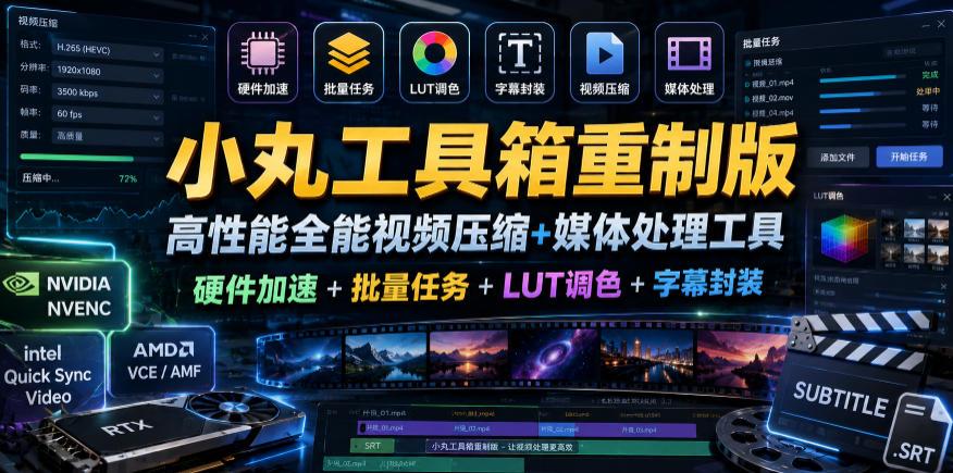 小丸工具箱重制版–高性能全能视频压缩+媒体处理工具|硬件加速+批量任务+LUT调色+字幕封装