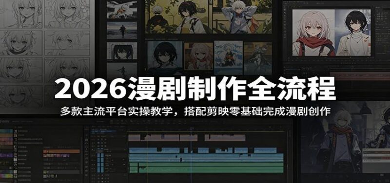 2026漫剧制作全流程：多款主流平台实操教学，搭配剪映零基础完成漫剧创作-三零资源