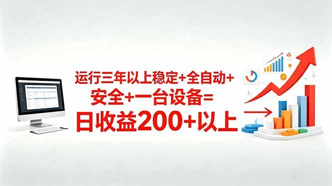 三年以上稳定+全自动+安全+一台设备=日收益200+-三零资源