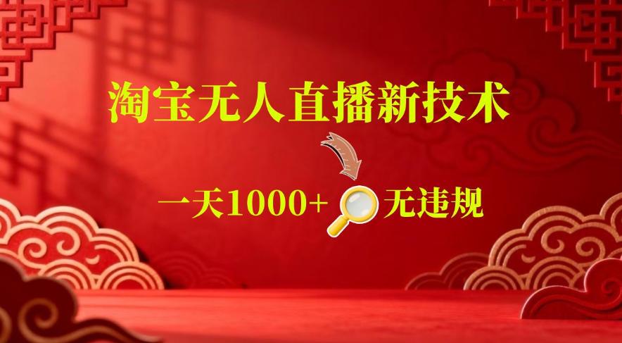 【最新】淘宝无人直播,24小时自动播,自动出单,不违规不封号,直播16小时卖9W,可批量矩阵【揭秘】