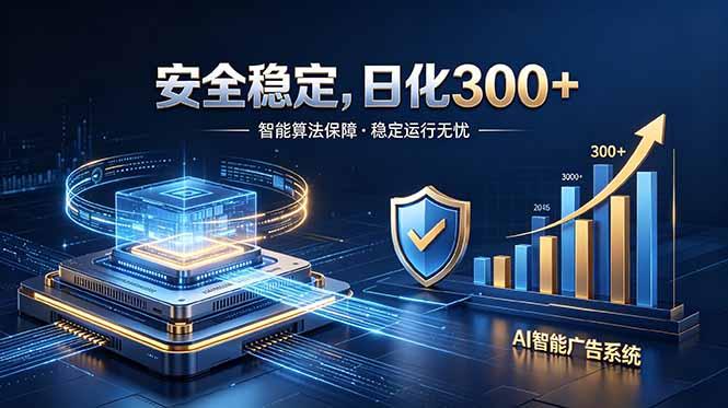2026最安全稳定的爆款项目，日化300+，无人值守操作简单-三零资源