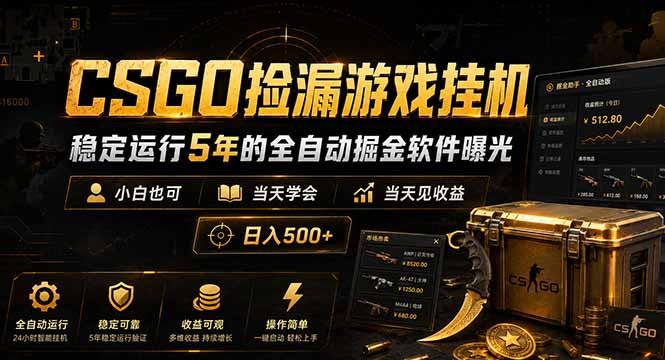CSGO捡漏游戏挂机,稳定运行5年的全自动掘金软件曝光,小白也可当天学会,当天见收益,日入500+-三零资源