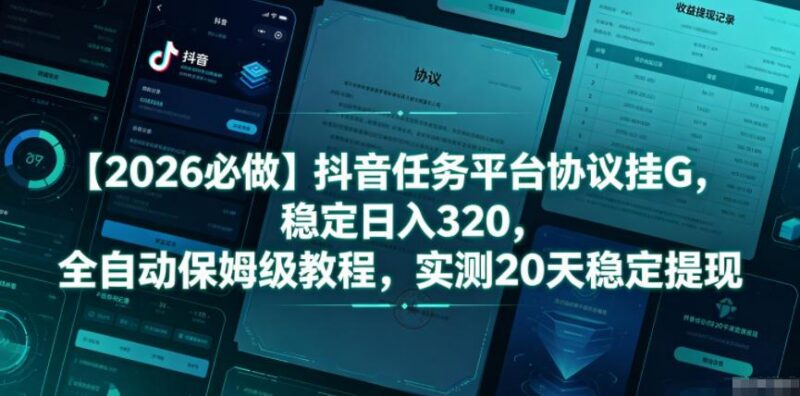 【2026必做】抖音任务平台协议挂G,稳定日入320,全自动保姆级教程,实测20天稳定提现【揭秘】-三零资源