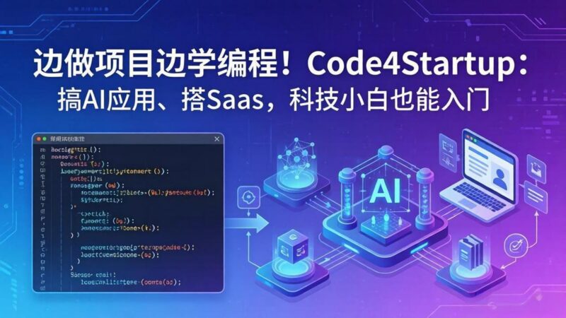 边做项目边学编程!Code4Startup:搞 AI 应用、搭 SaaS,科技小白也能入门-三零资源