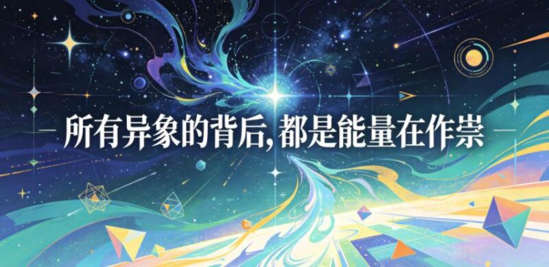 付费文章：所有异象的背后，都是能量在作祟-三零资源