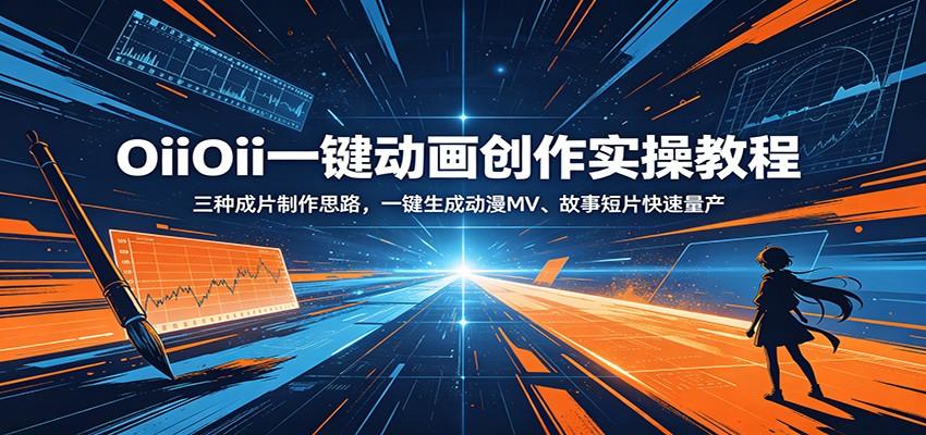 OiiOii一键动画创作实操教程:三种成片制作思路,一键生成动漫MV、故事短片快速量产