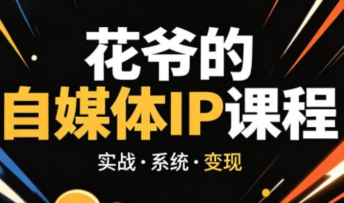 花爷·42天·自媒体IP陪跑营(更新2026)-三零资源