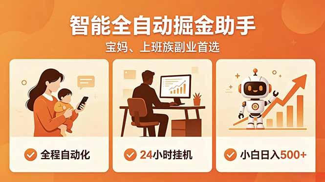 全程智能自动运行，24小时挂机躺赚，零基础新手也能上手，碎片时间轻松增收，稳定日入500+-三零资源