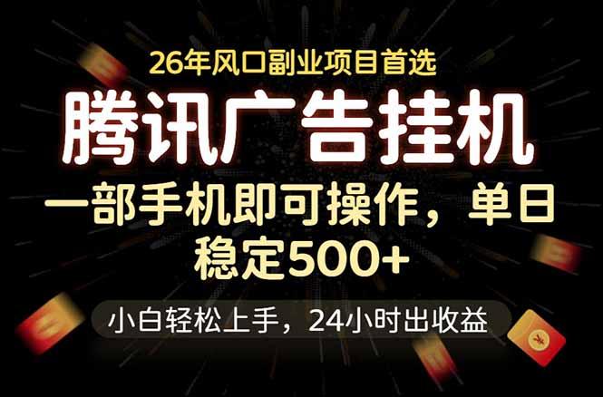 腾讯广告挂机，一部手机轻松日入500+，小白轻松上手，长期稳定-三零资源