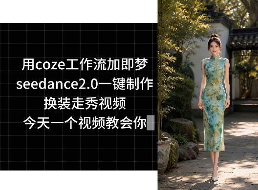 用coze工作流加即梦seedance2.0一键制作换装走秀视频,今天一个视频教会你-三零资源
