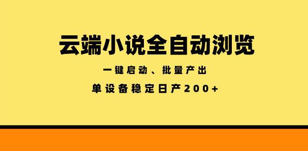 云端小说全自动浏览阅读,一键启动、批量产出,单设备稳定产出200+【揭秘】-三零资源
