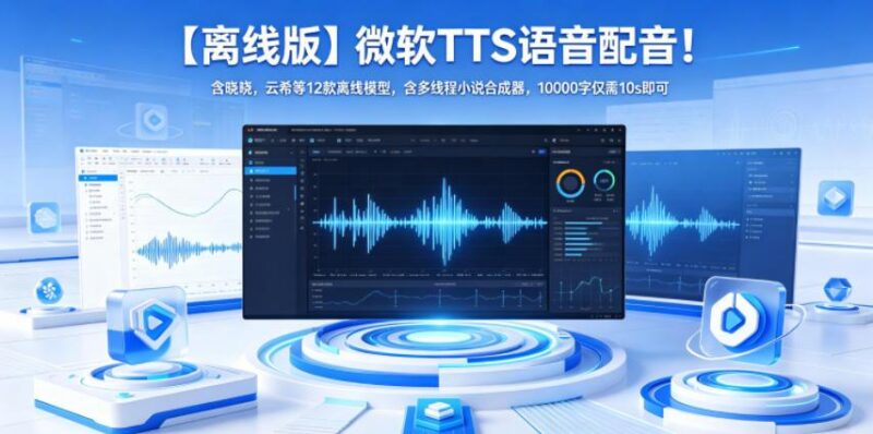 【离线版】微软TTS语音配音！含晓晓，云希等12款离线模型，含多线程小说合成器，10000字仅需10s即可-三零资源