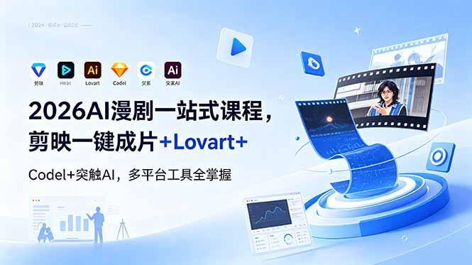 2026AI 漫剧一站式课程，剪映一键成片+Lovart+Codel+突触AI，多平台工具全掌握-三零资源