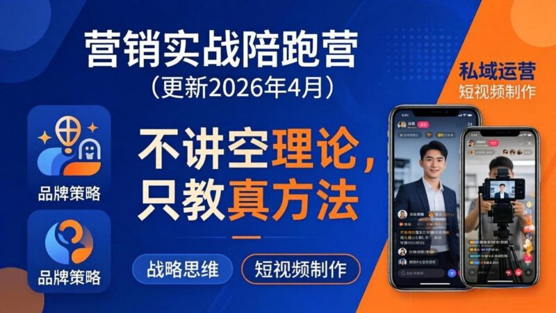 营销实战陪跑营(更新26年4月-三零资源