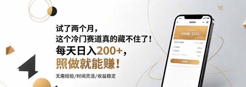 试了两个月,这个冷门赛道真的藏不住了!每天日入200+,照做就能赚!-三零资源