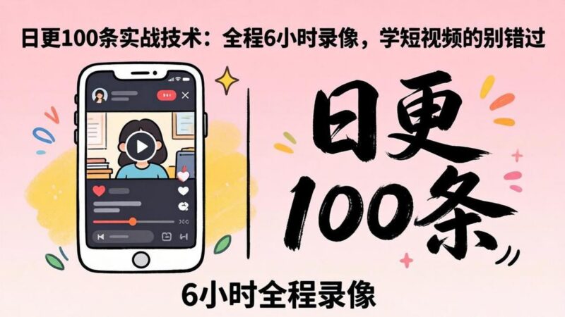 某工作坊东莞2026年4月12线下课:日更100条实战:全程6小时录像,学短视频的别错过-三零资源