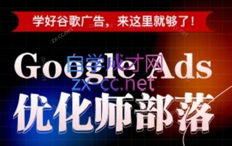 孙谦老师·Google Ads优化师部落视频学习课程(更新2026)-三零资源