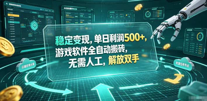 稳定变现，单日利润500+，游戏软件全自动挂机，无脑搬砖！-三零资源